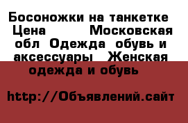 Босоножки на танкетке › Цена ­ 750 - Московская обл. Одежда, обувь и аксессуары » Женская одежда и обувь   